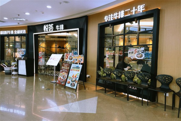 悦荟牛排餐厅 悦荟牛排餐厅