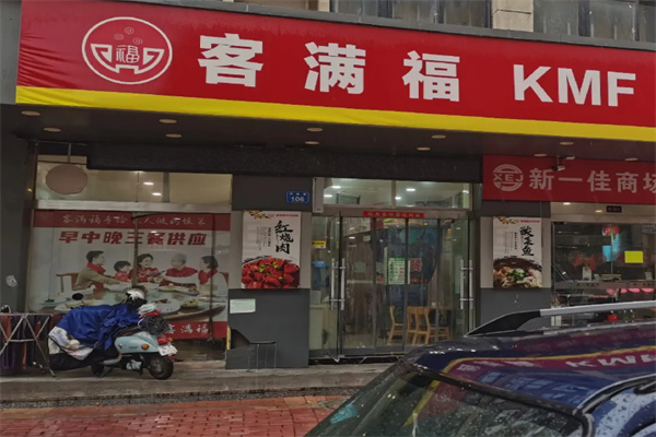客满福面馆 客满福面馆