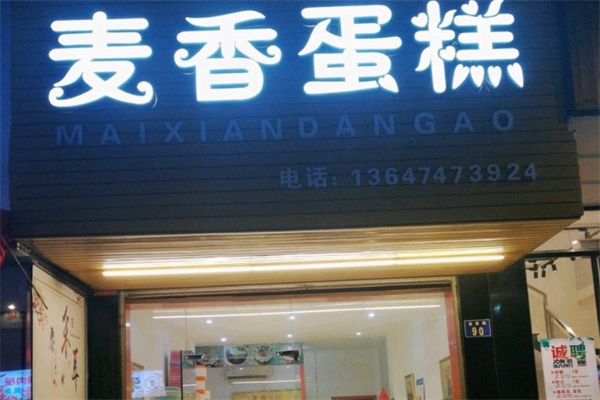 麦香蛋糕坊 麦香蛋糕坊