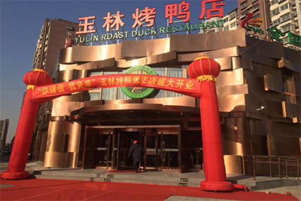 玉林烤鸭店 玉林烤鸭店