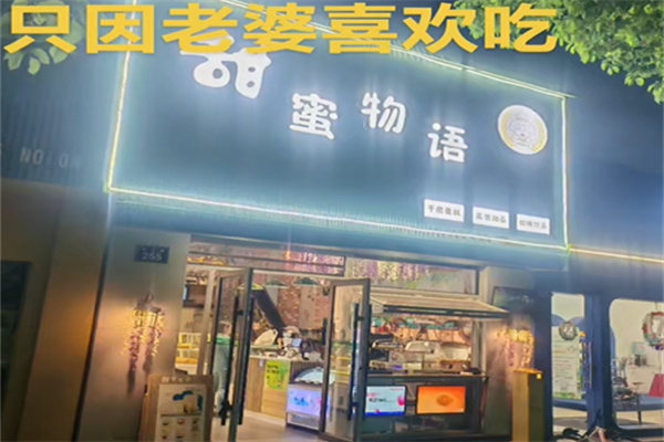 甜蜜物语蛋糕 甜蜜物语蛋糕