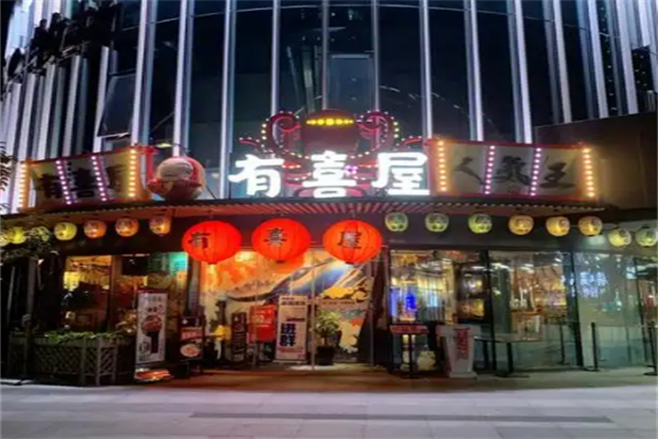 有喜屋深夜食堂 有喜屋深夜食堂