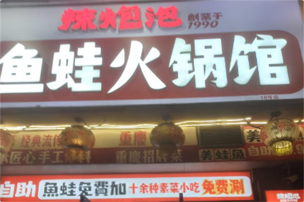 辣炮泡·鱼蛙火锅馆 辣炮泡·鱼蛙火锅馆