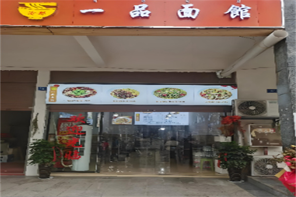 一品面馆 一品面馆
