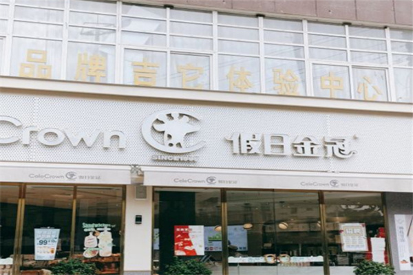 假日金冠