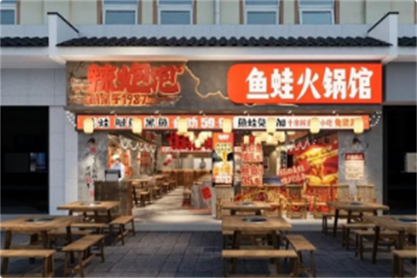 辣炮泡·鱼蛙火锅馆 辣炮泡·鱼蛙火锅馆
