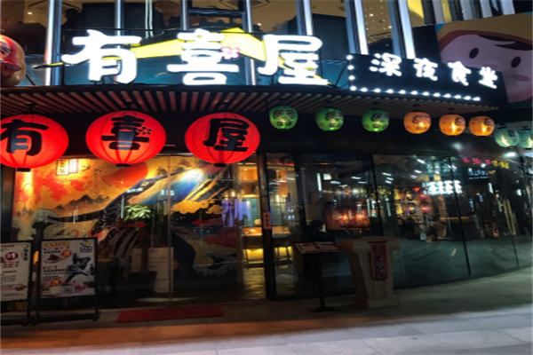 有喜屋深夜食堂 有喜屋深夜食堂