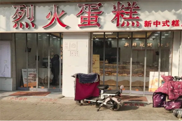 烈火蛋糕 烈火蛋糕