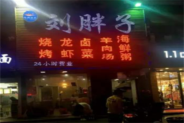 刘胖子烧烤 刘胖子烧烤