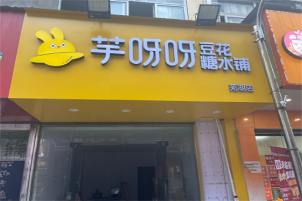 芋呀呀豆花糖水铺