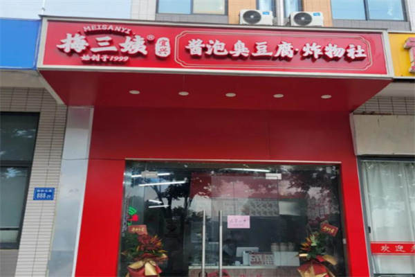 梅三姨臭豆腐 梅三姨臭豆腐