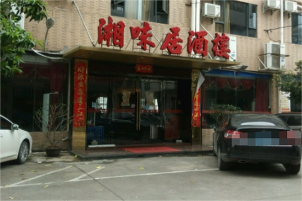 湘味居 湘味居