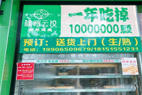福哆云饺