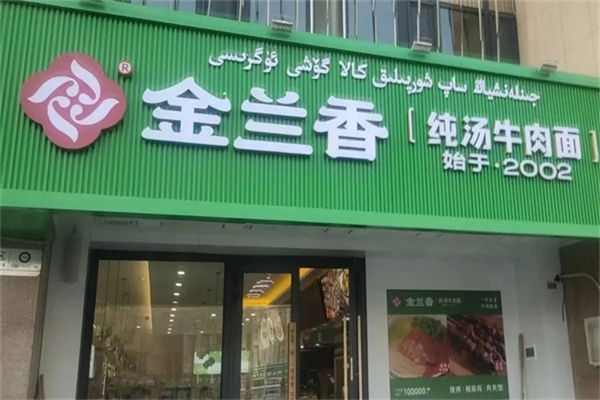 金兰香牛肉面 金兰香牛肉面