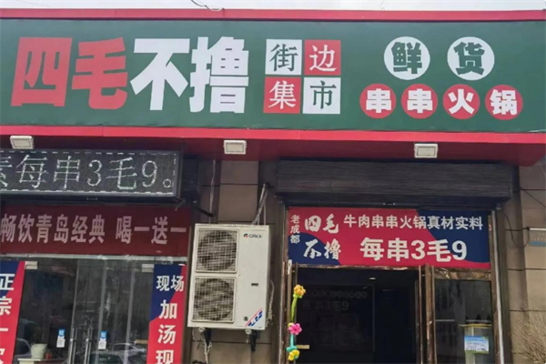 四毛不撸街边市井火锅串串 四毛不撸街边市井火锅串串