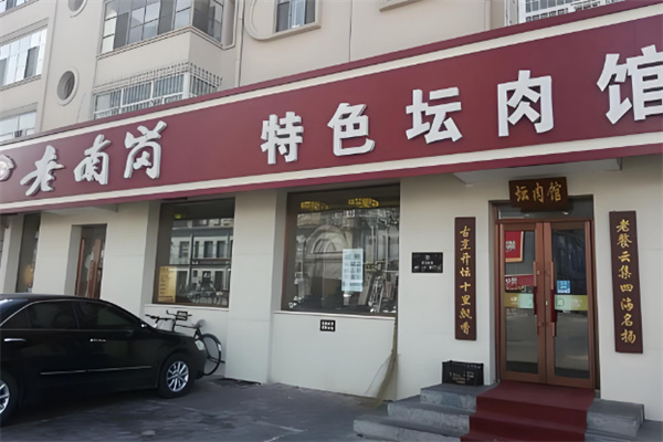 老南岗特色坛肉馆 老南岗特色坛肉馆