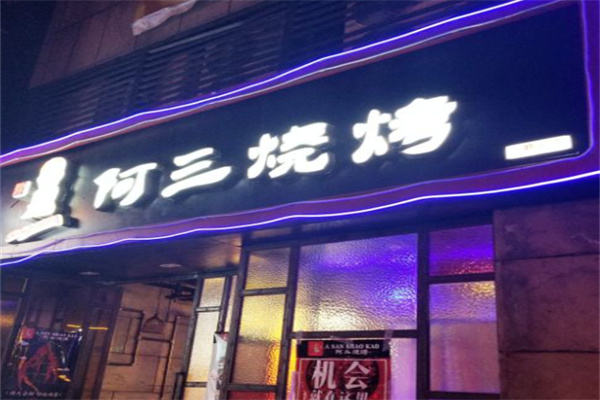 ASANSHAOKAO阿三烧烤