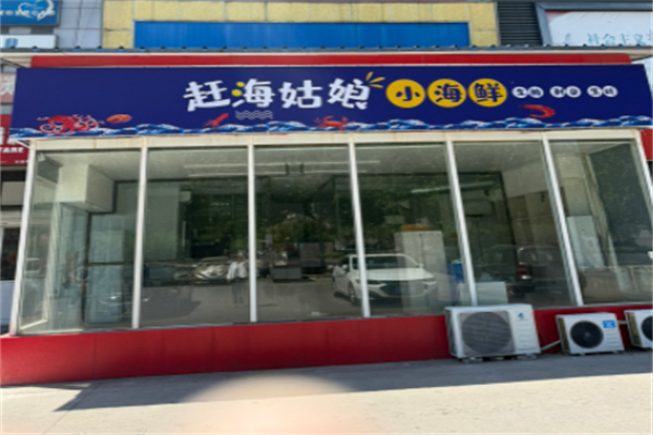 赶海姑娘小海鲜 赶海姑娘小海鲜
