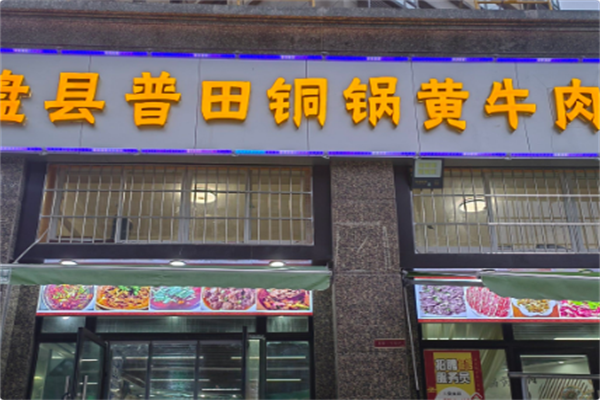 盘县普田铜锅牛肉