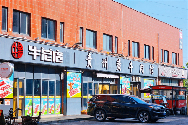 牛总店·贵州黄牛肉馆