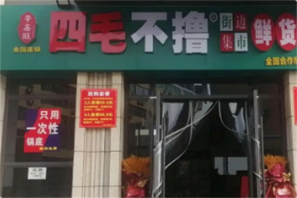 四毛不撸街边市井火锅串串 四毛不撸街边市井火锅串串