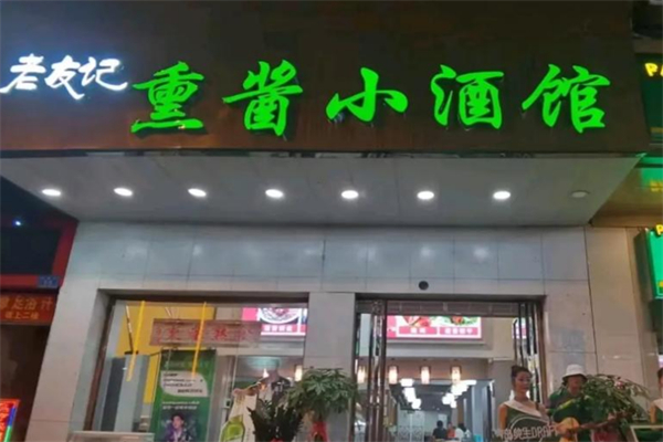 老友记熏酱小酒馆 老友记熏酱小酒馆