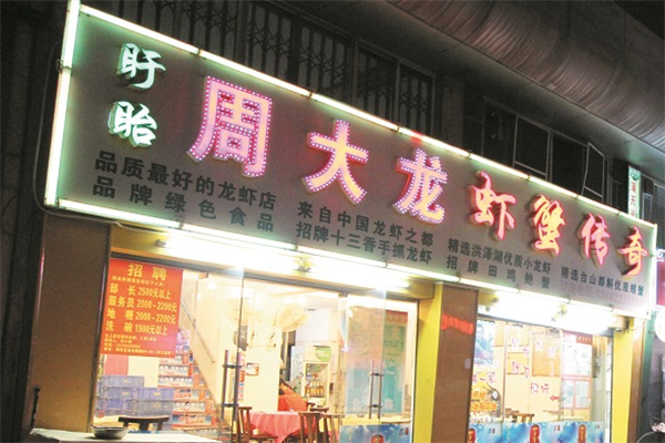 周大龙虾蟹传奇 周大龙虾蟹传奇