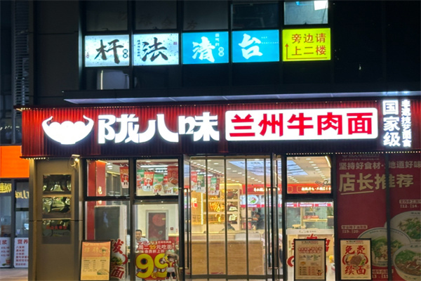 陇八味兰州牛肉面 陇八味兰州牛肉面