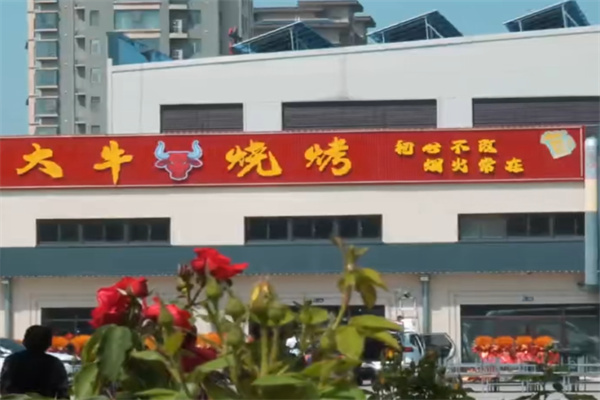 大牛烧烤 大牛烧烤