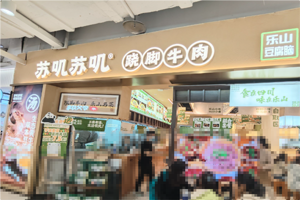 苏叽苏叽跷脚牛肉