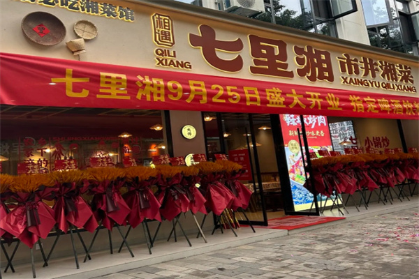 七里湘湘菜馆 七里湘湘菜馆