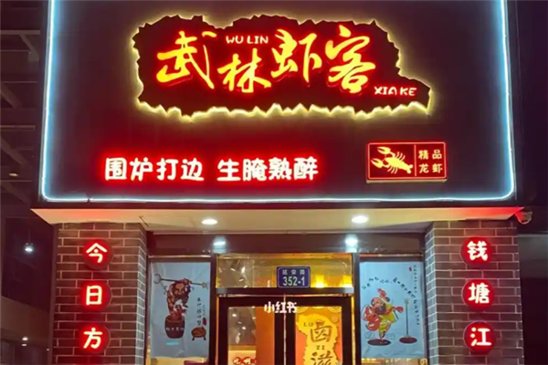 武林虾客 武林虾客