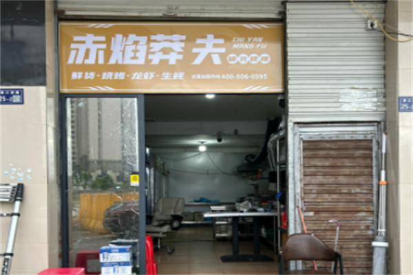 赤焰莽夫 赤焰莽夫