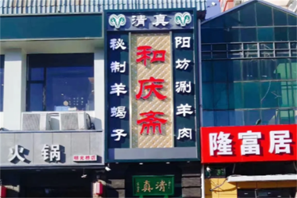 和庆斋