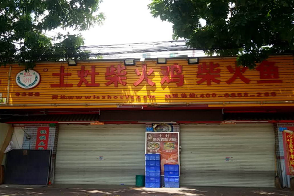 拉洲土灶柴火鸡柴火鱼 拉洲土灶柴火鸡柴火鱼