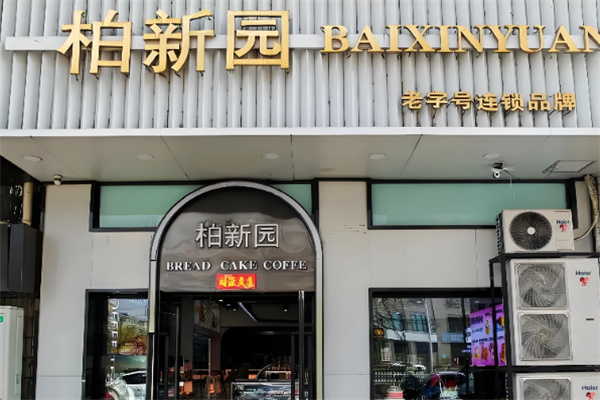 柏新园面包房 柏新园面包房