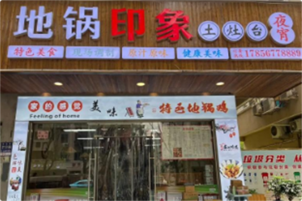 地锅印象·土灶台