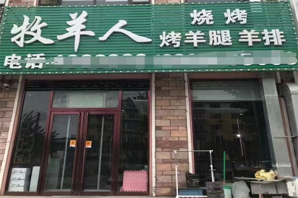 牧羊人烤全羊 牧羊人烤全羊