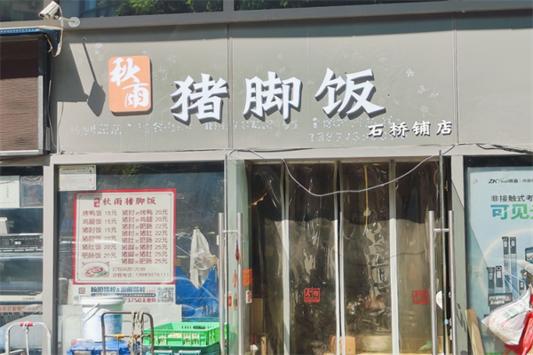 秋雨猪脚饭 秋雨猪脚饭