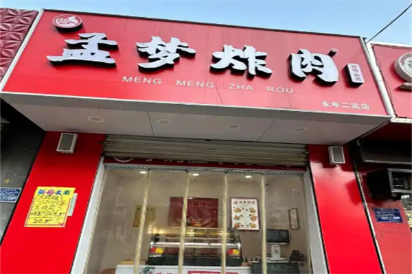 孟梦炸肉