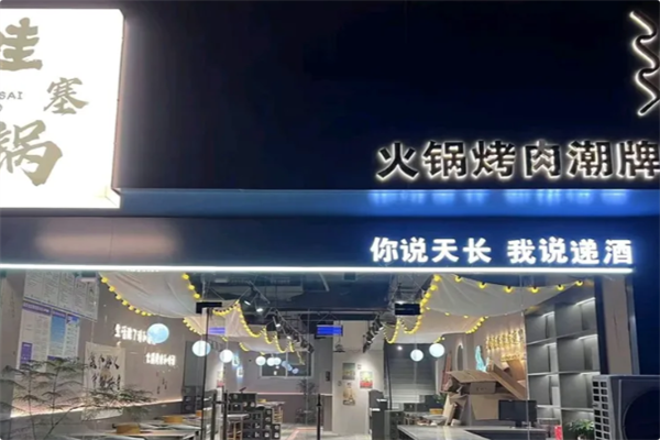 哇塞锅火锅烤肉潮牌店