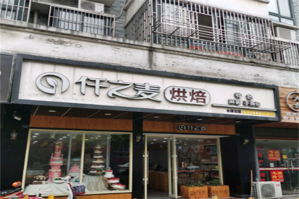 仟之麦 仟之麦
