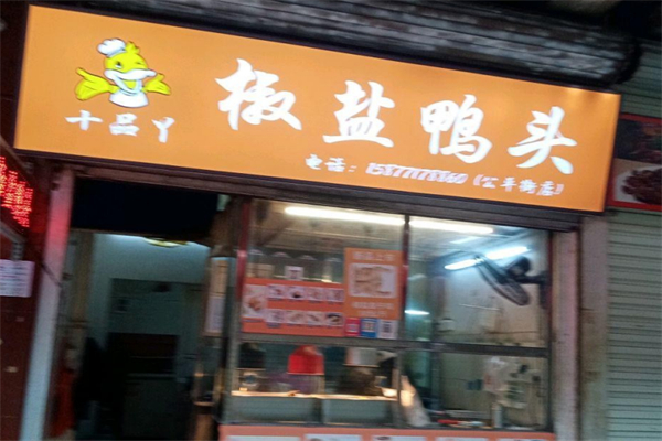 十品丫椒盐鸭头 十品丫椒盐鸭头