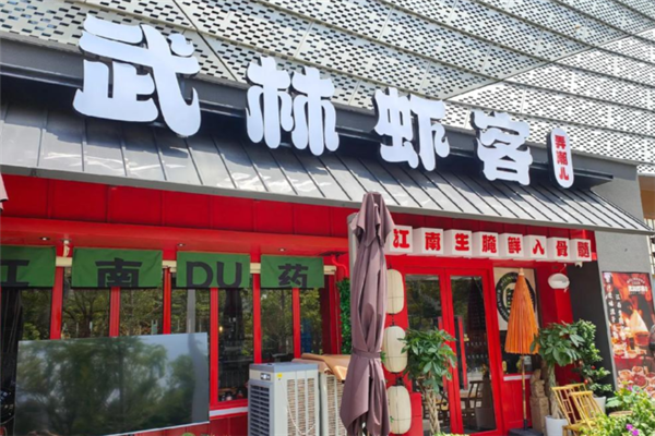 武林虾客 武林虾客