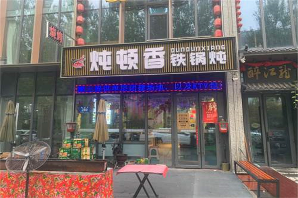 炖顿香铁锅炖 炖顿香铁锅炖