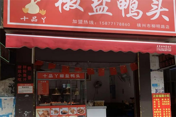 十品丫椒盐鸭头 十品丫椒盐鸭头