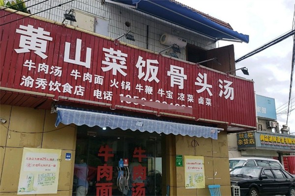 黄山咸肉菜饭骨头汤 黄山咸肉菜饭骨头汤