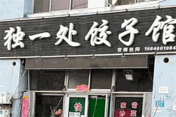 独一处饺子馆 独一处饺子馆
