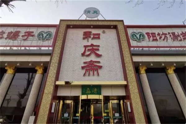 和庆斋