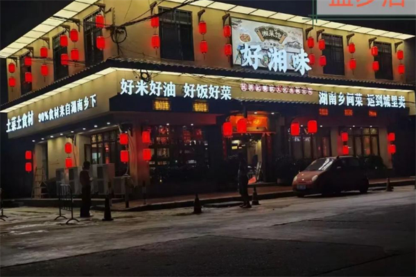好湘味 好湘味